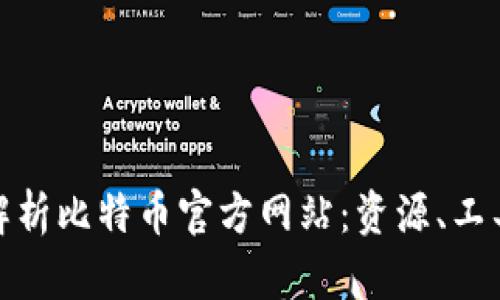 : 全面解析比特币官方网站：资源、工具和教育