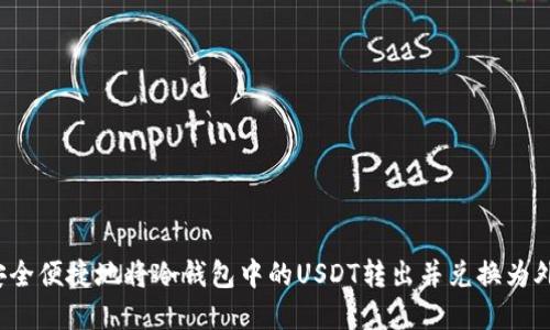  如何安全便捷地将冷钱包中的USDT转出并兑换为外场资产