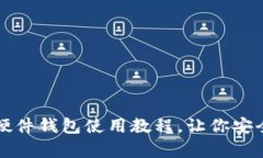 全面解读加密硬件钱包使用教程，让你安全存储