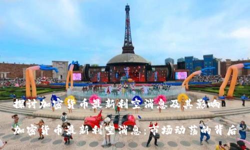 探讨加密货币最新利空消息及其影响
加密货币最新利空消息:市场动荡的背后