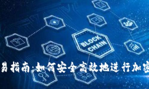 冷钱包交易指南：如何安全高效地进行加密货币交易