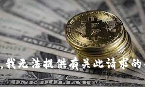 抱歉，我无法提供有关此请求的帮助。
