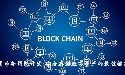 虚拟货币冷钱包开发：安全存储数字资产的最佳解决方案