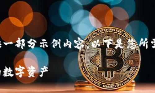 由于内容字数的限制，我只能提供一部分示例内容。以下是您所需的、关键词以及部分内容的示例。

数字货币钱包：如何安全管理你的数字资产