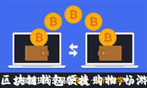 
如何通过区块链钱包便捷购物，畅游购物商城