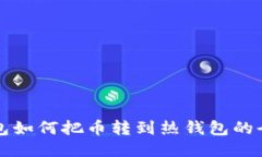   冷钱包如何把币转到热钱包的全面指南