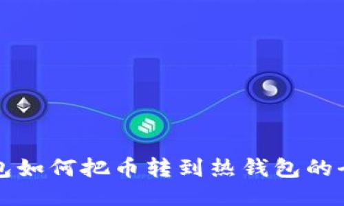   冷钱包如何把币转到热钱包的全面指南