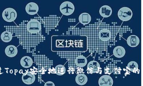 如何通过Topay安全地进行微信与支付宝的币务交易