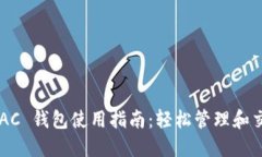 数字货币 DAC 钱包使用指南：轻松管理和交易数字