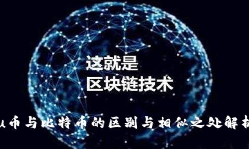 u币与比特币的区别与相似之处解析