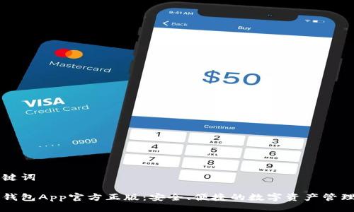 与关键词

狐狸钱包App官方正版：安全、便捷的数字资产管理助手