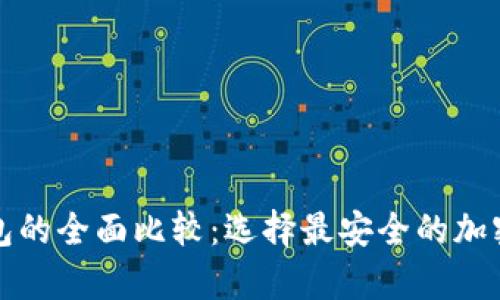 冷钱包与热钱包的全面比较：选择最安全的加密货币储存方式