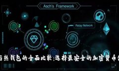 冷钱包与热钱包的全面比较：选择最安全的加密