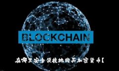 在哪里安全便捷地购买加密货币？