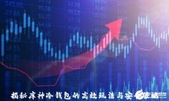 揭秘库神冷钱包的高效玩法与安全策略
