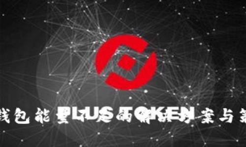 冷钱包能量不足的解决方案与策略