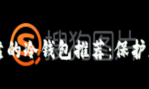 十大安全可靠的冷钱包推荐：保护您的数字资产