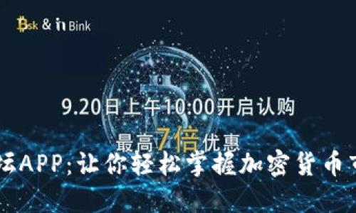币圈论坛APP：让你轻松掌握加密货币市场动态