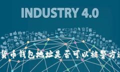 加密货币钱包地址是否可以被警方追踪？