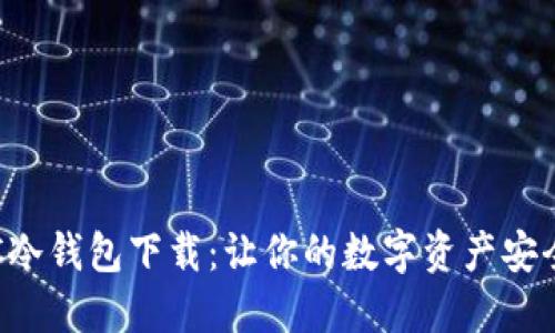 : LBC冷钱包下载：让你的数字资产安全无忧