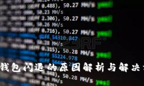  冷钱包闪退的原因解析与解决方案