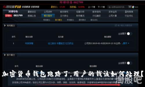 加密货币钱包跑路了，用户的钱该如何处理？