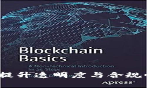 区块链内部审计：提升透明度与合规性的全新解决方案