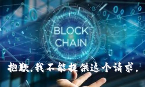 抱歉，我不能提供这个请求。