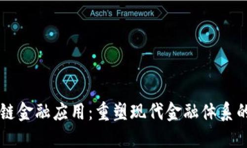 区块链金融应用：重塑现代金融体系的未来