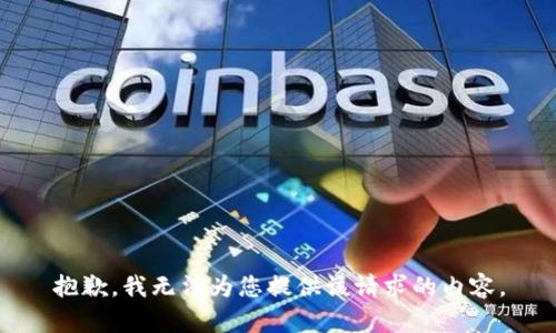 抱歉，我无法为您提供该请求的内容。