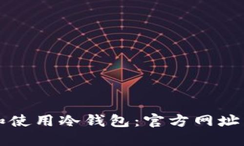 如何安全下载和使用冷钱包：官方网址与最佳实践指南