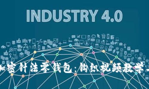 如何制作加密针法零钱包：钩织视频教学与技巧分享