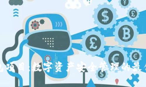 冷钱包项目：数字资产安全管理的最佳选择