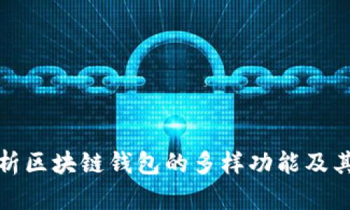 全面解析区块链钱包的多样功能及其重要性