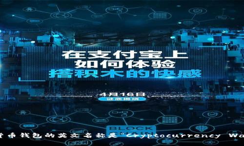 加密货币钱包的英文名称是“Cryptocurrency Wallet”。