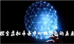 探索虚拟币去中心化钱包的未来