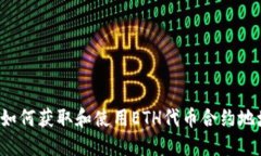   如何获取和使用ETH代币合约地址？
