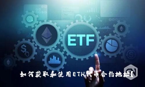   如何获取和使用ETH代币合约地址？
