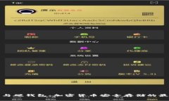 冷钱包与硬钱包：加密货币安全存储的最佳选择