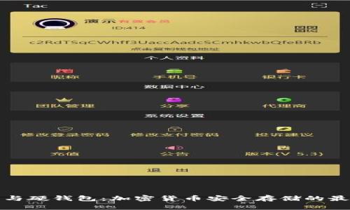 冷钱包与硬钱包：加密货币安全存储的最佳选择