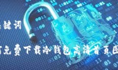 和关键词如何免费下载冷钱包高清首页图片？