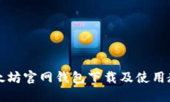 以太坊官网钱包下载及使用教程