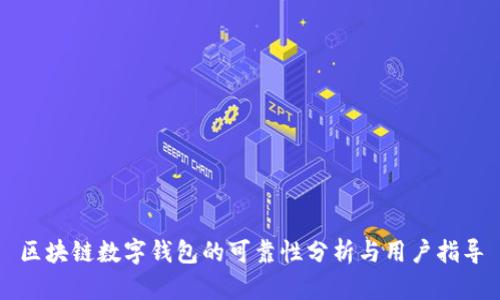 区块链数字钱包的可靠性分析与用户指导