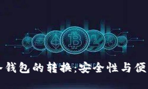 热钱包与冷钱包的转换：安全性与便利性的平衡