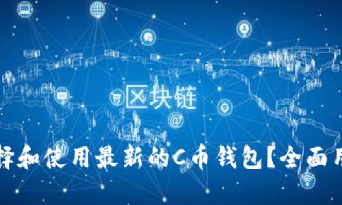 如何选择和使用最新的C币钱包？全面用户指南