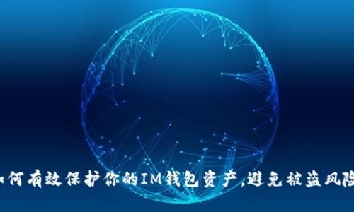 如何有效保护你的IM钱包资产，避免被盗风险！