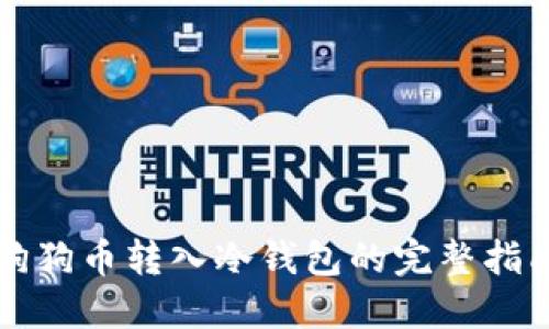 狗狗币转入冷钱包的完整指南