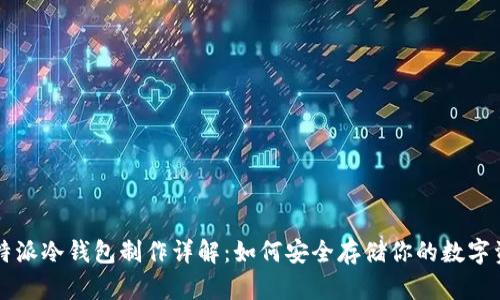 比特派冷钱包制作详解：如何安全存储你的数字资产