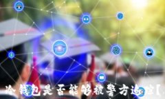 冷钱包是否能够被警方追踪？