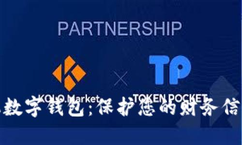 最安全的手机数字钱包：保护您的财务信息的最佳选择